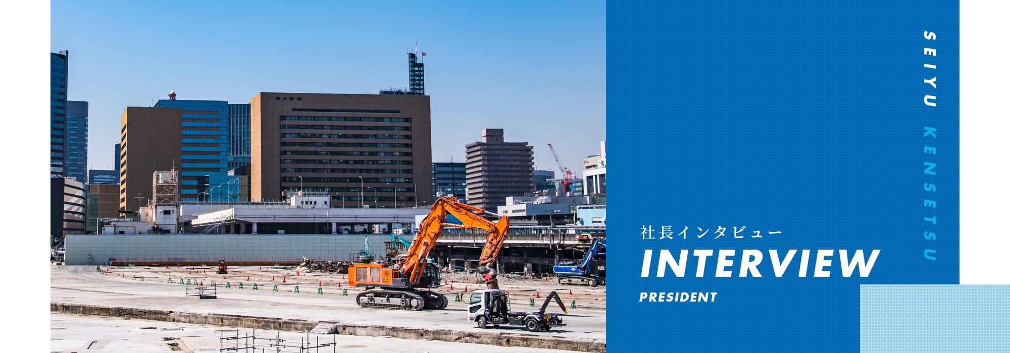 社長インタビュー